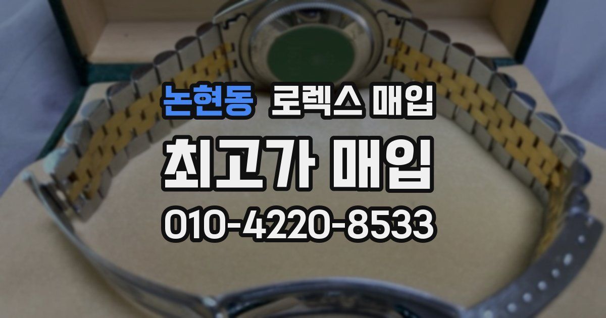 논현동 로렉스 매입