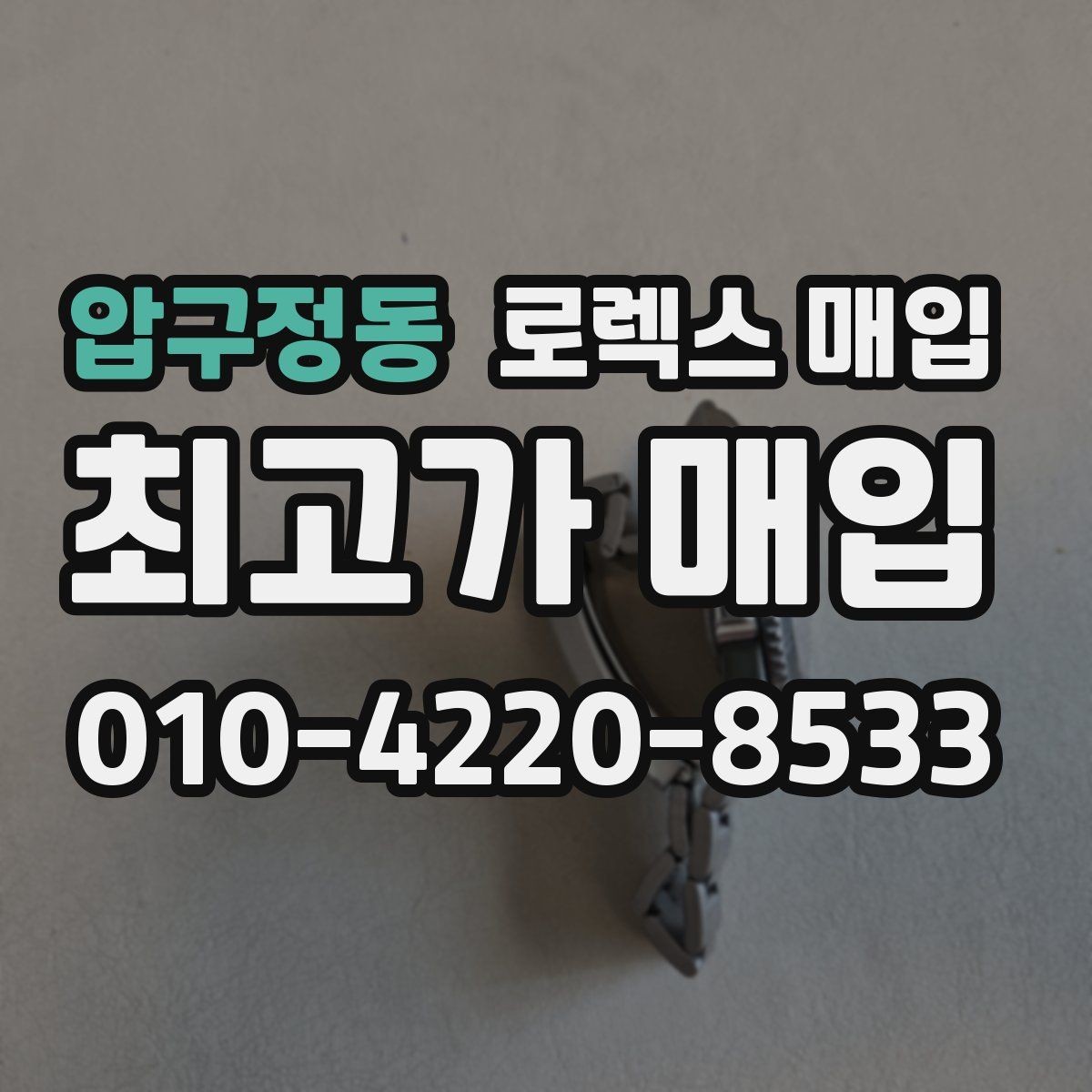 압구정동 로렉스 매입 시세만 보고 결정하면 생기는 실수