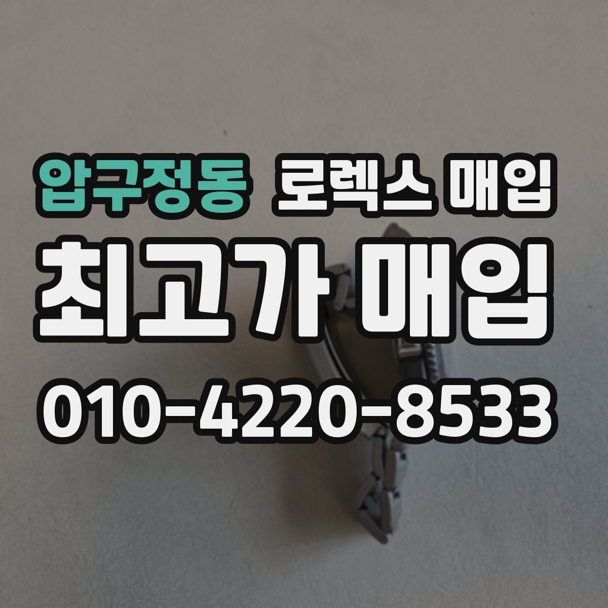 압구정동 로렉스 매입