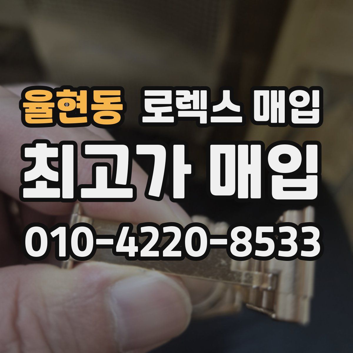 율현동 로렉스 매입
