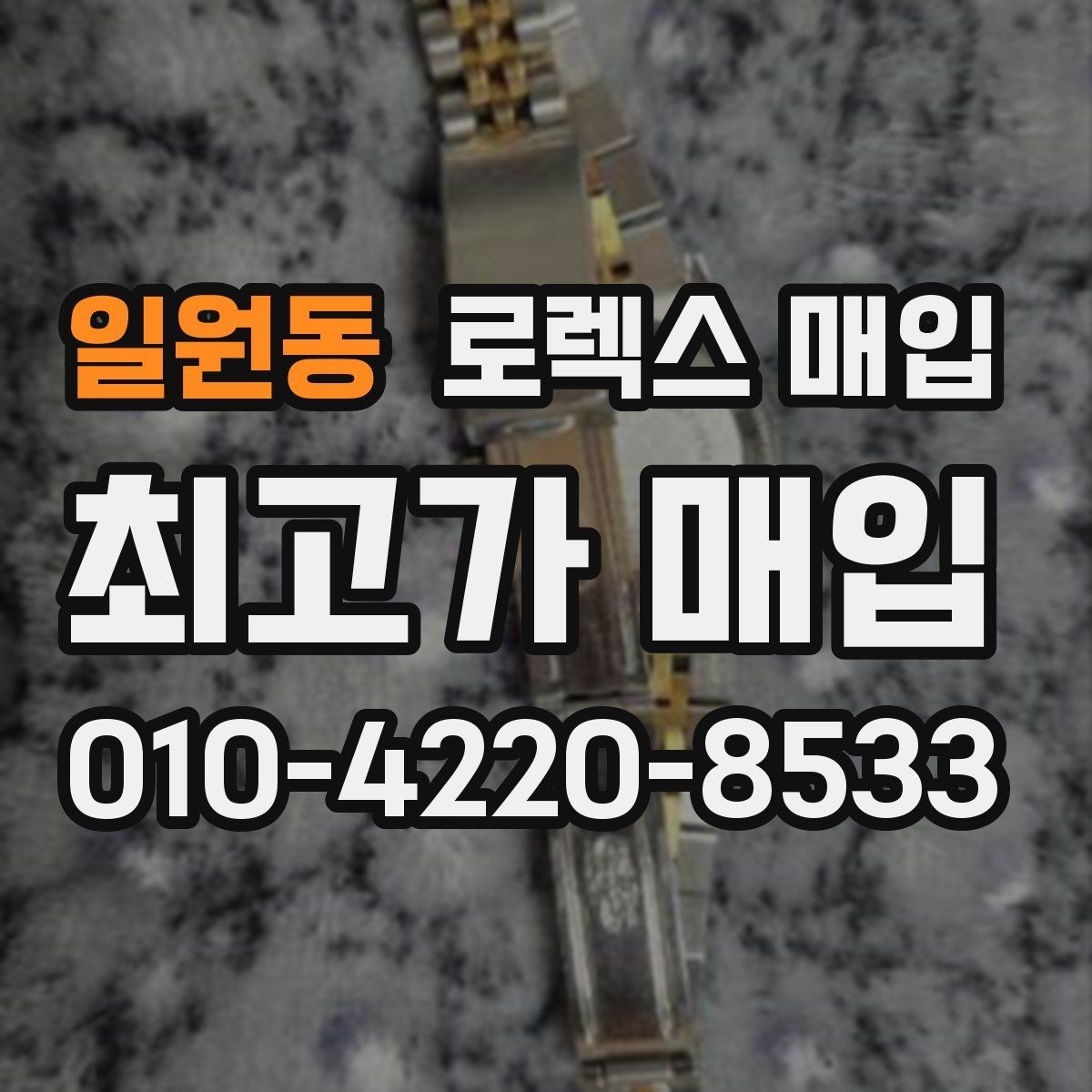 일원동 로렉스 매입 안전하게 팔기 위해 피해야 할 실수