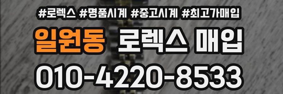 일원동 로렉스 매입