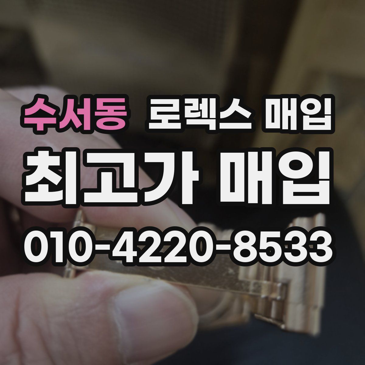 수서동 로렉스 매입