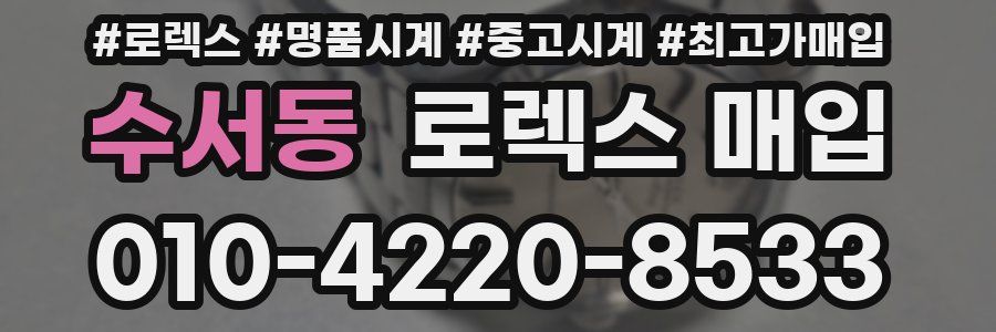 수서동 로렉스 매입