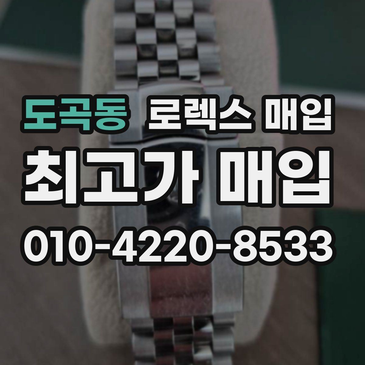 도곡동 로렉스 매입 위탁 시 수수료 구조를 이해하는 법