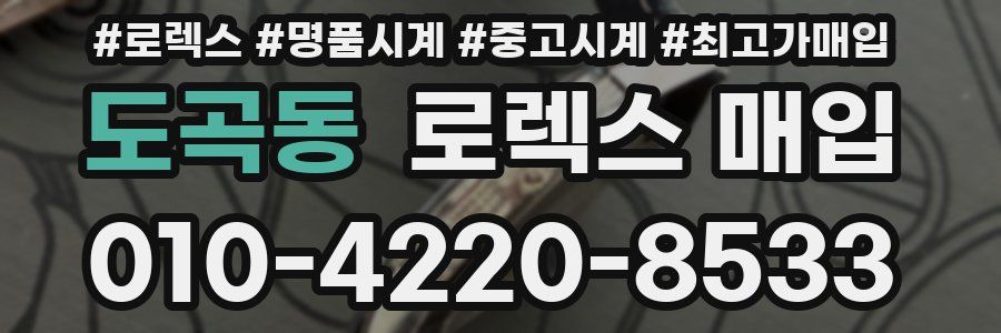 도곡동 로렉스 매입