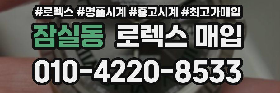 잠실동 로렉스 매입