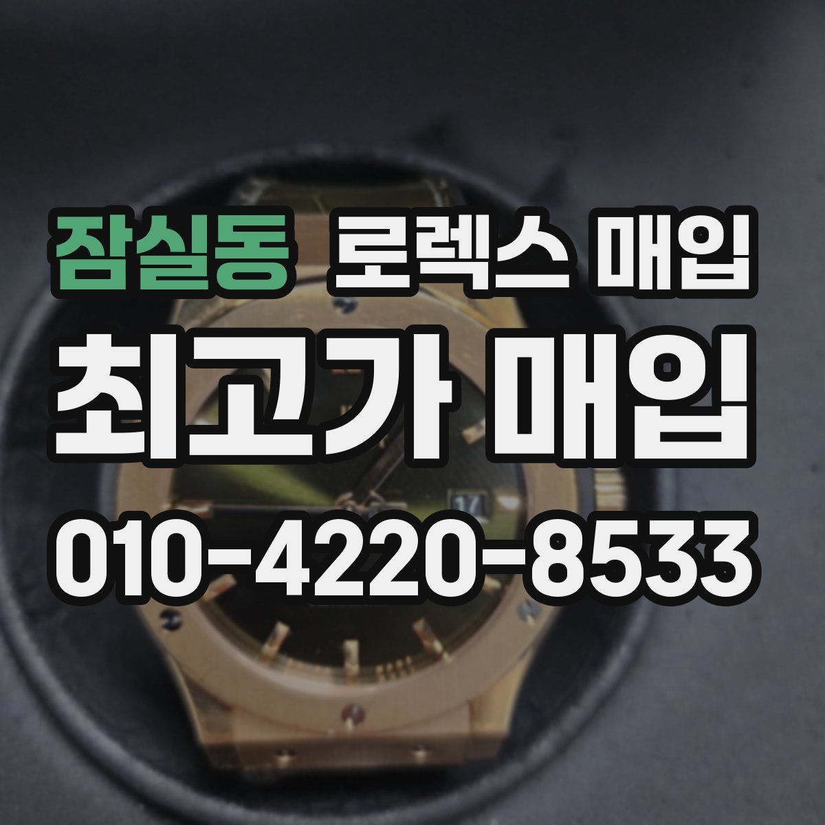 잠실동 로렉스 매입