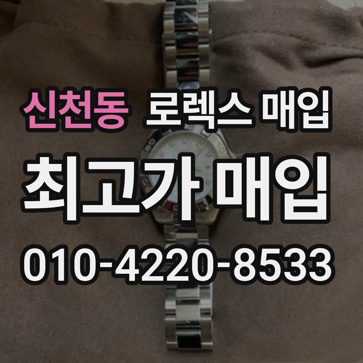 신천동 로렉스 매입