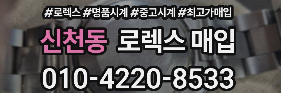 신천동 로렉스 매입