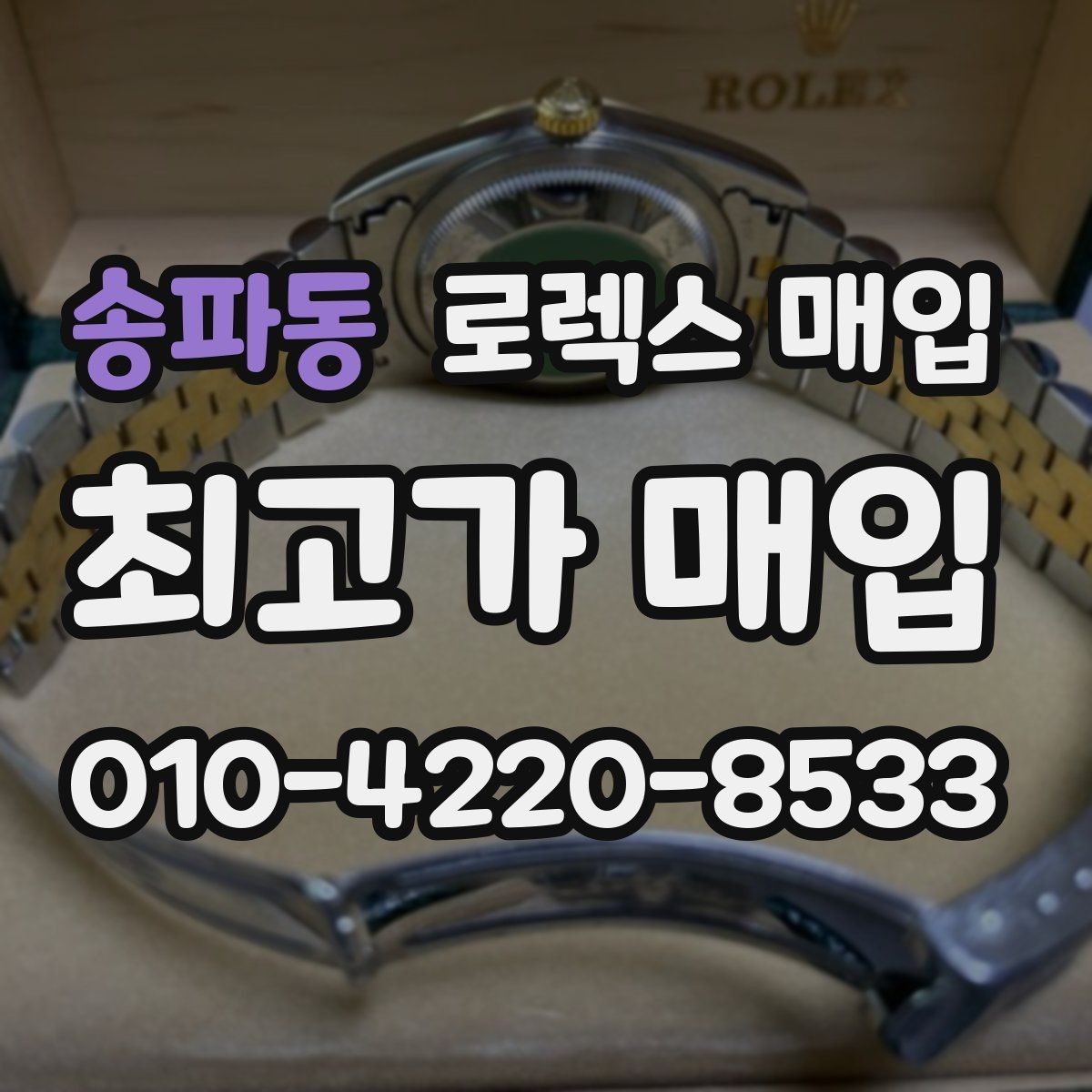 송파동 로렉스 매입 시계 뒷면 사진이 필요한 이유