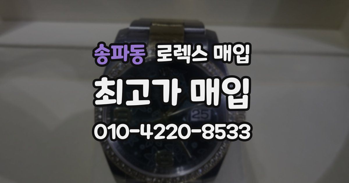 송파동 로렉스 매입