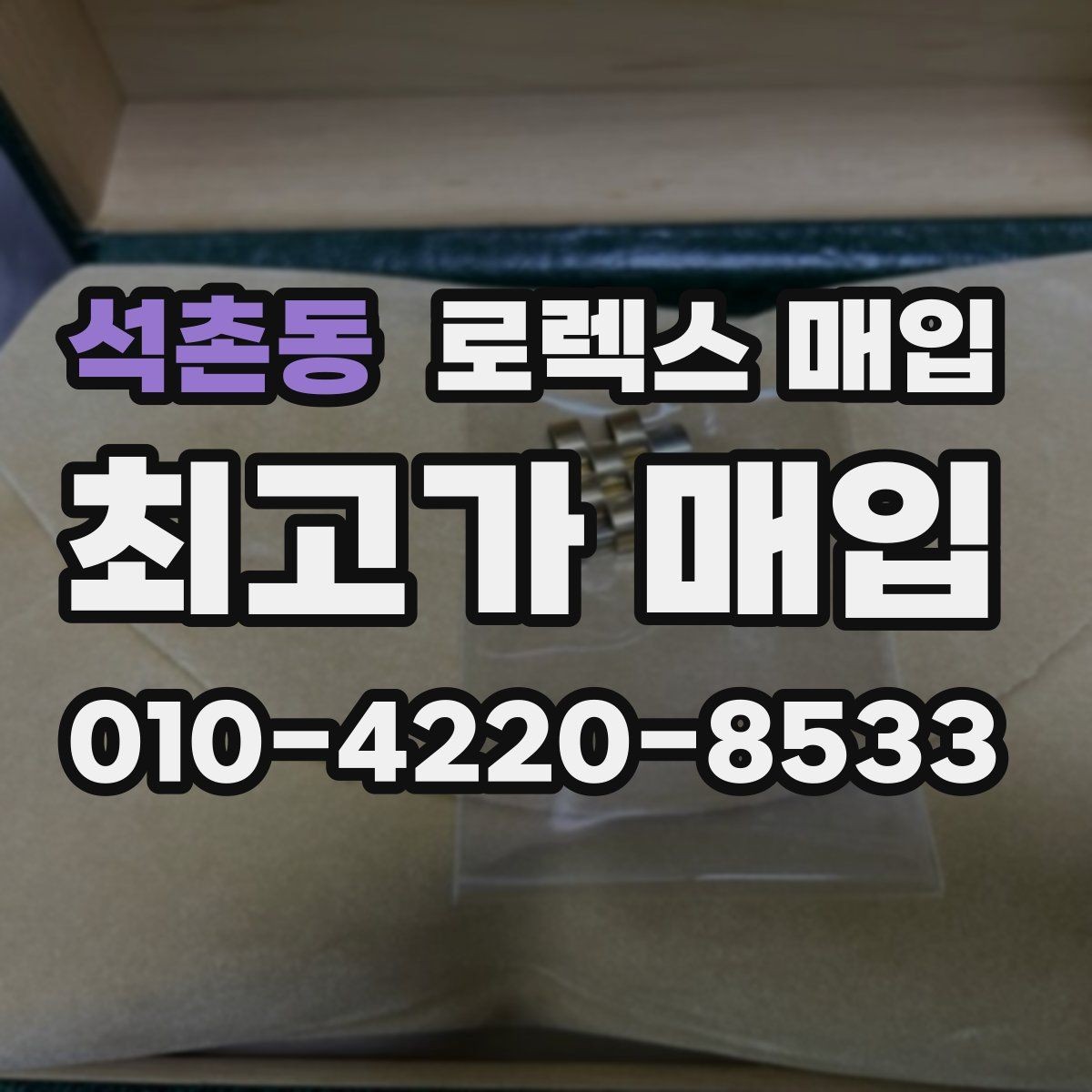석촌동 로렉스 매입 보증서 유무가 영향 주는 부분