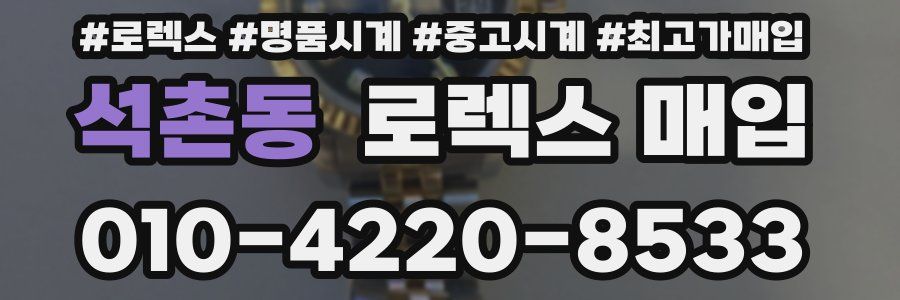 석촌동 로렉스 매입