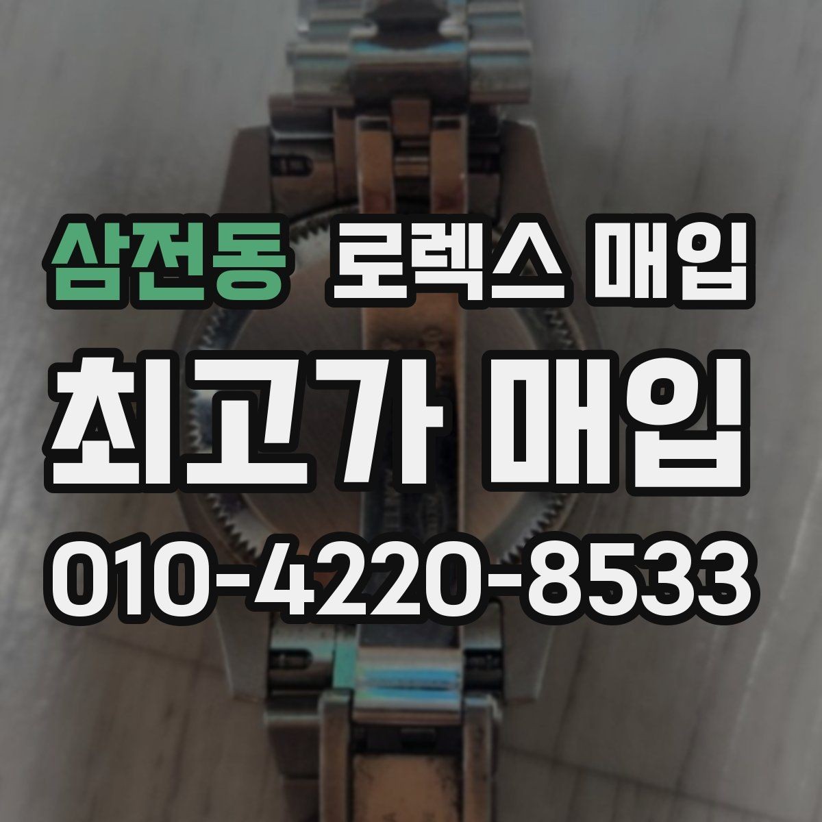 삼전동 로렉스 매입 GMT 기능 점검이 필요한 이유