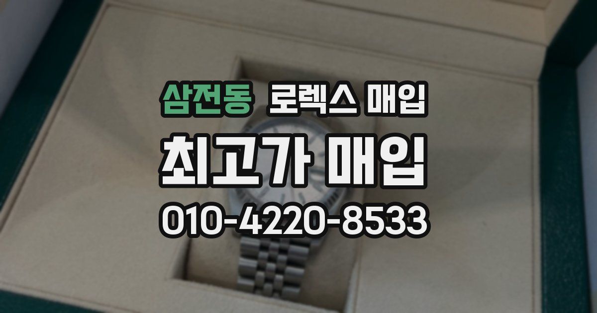 삼전동 로렉스 매입
