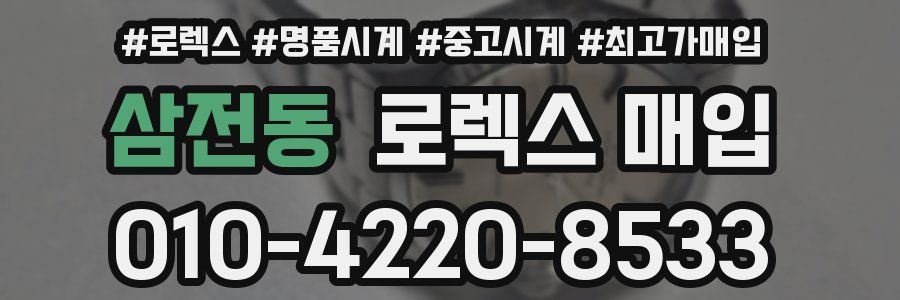 삼전동 로렉스 매입