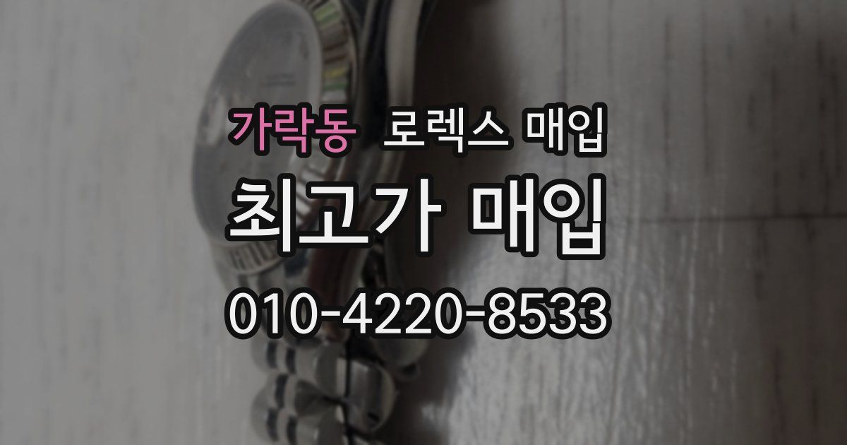 가락동 로렉스 매입