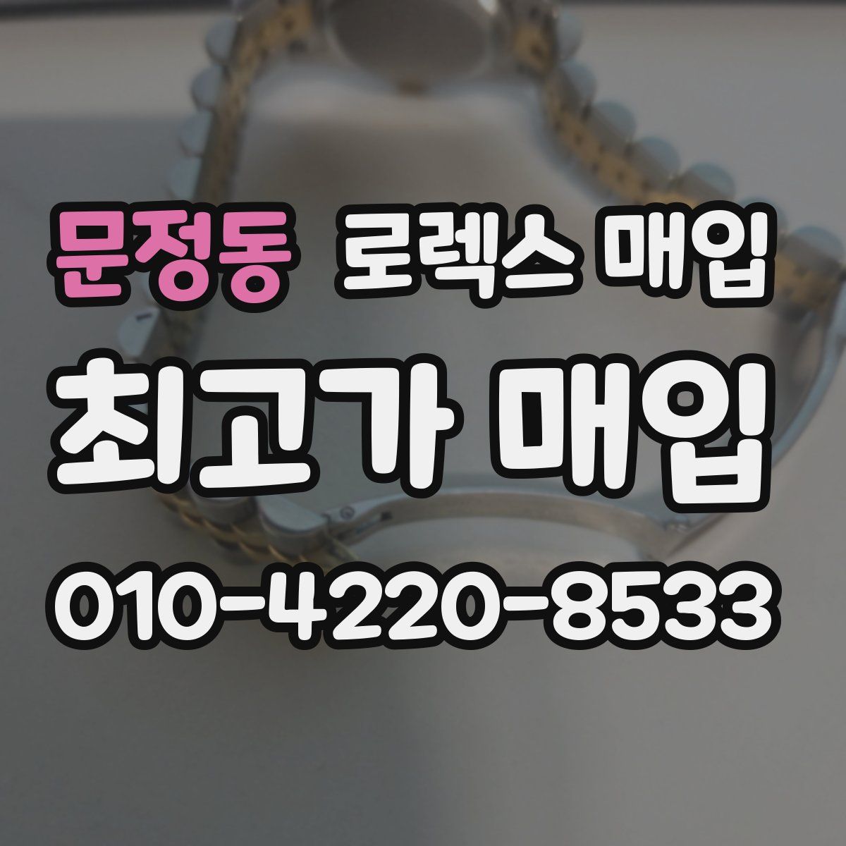 문정동 로렉스 매입