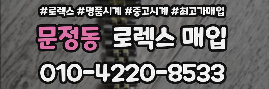 문정동 로렉스 매입