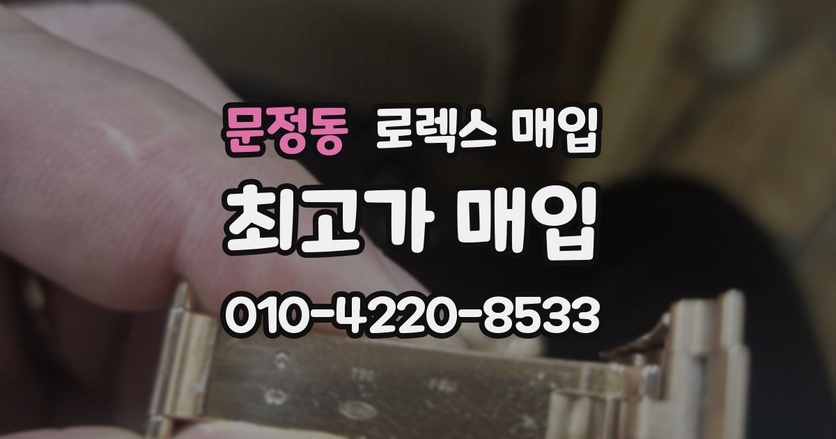 문정동 로렉스 매입