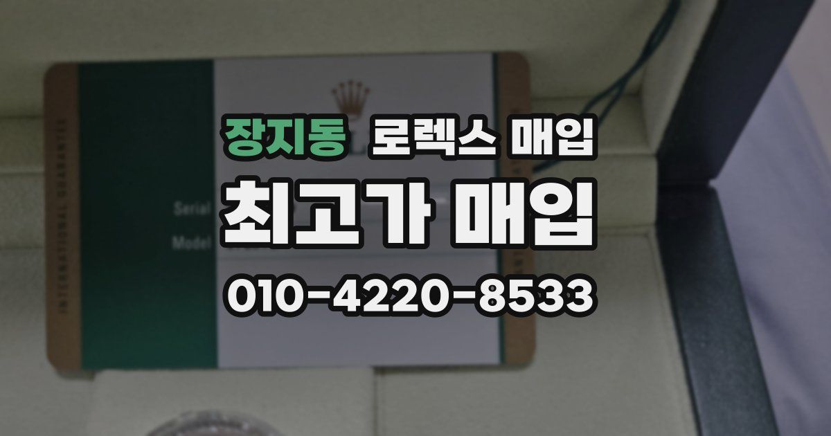 장지동 로렉스 매입