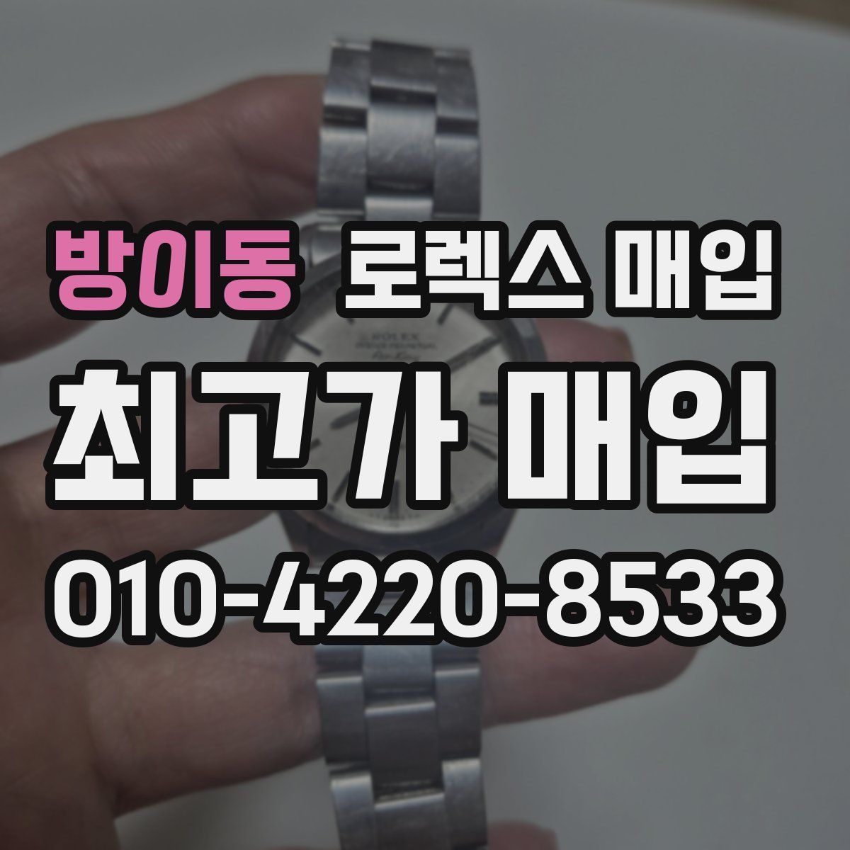 방이동 로렉스 매입