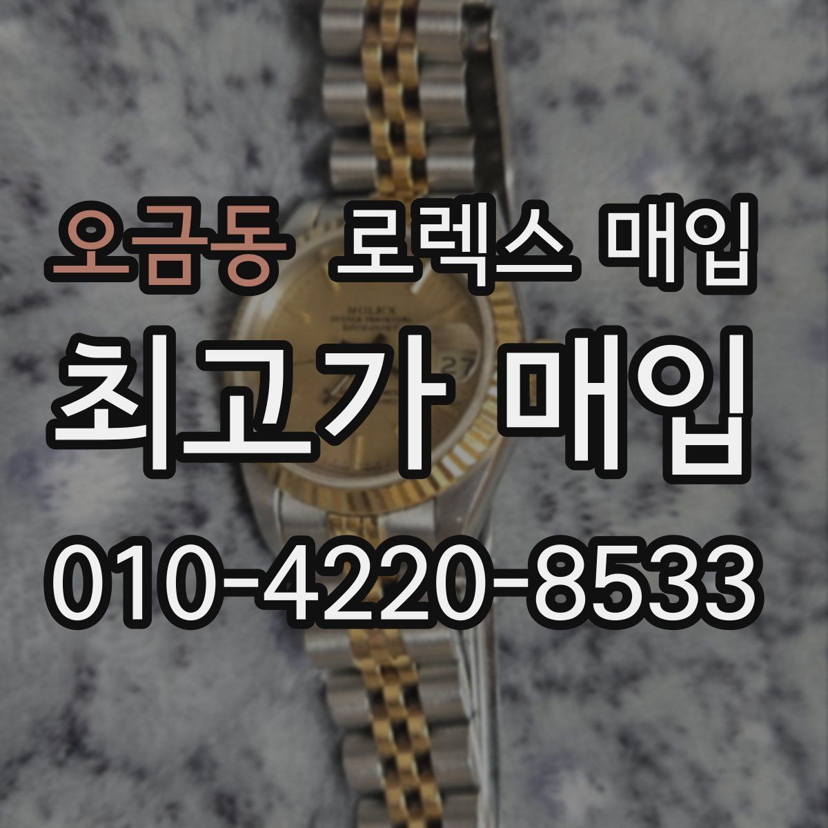 오금동 로렉스 매입