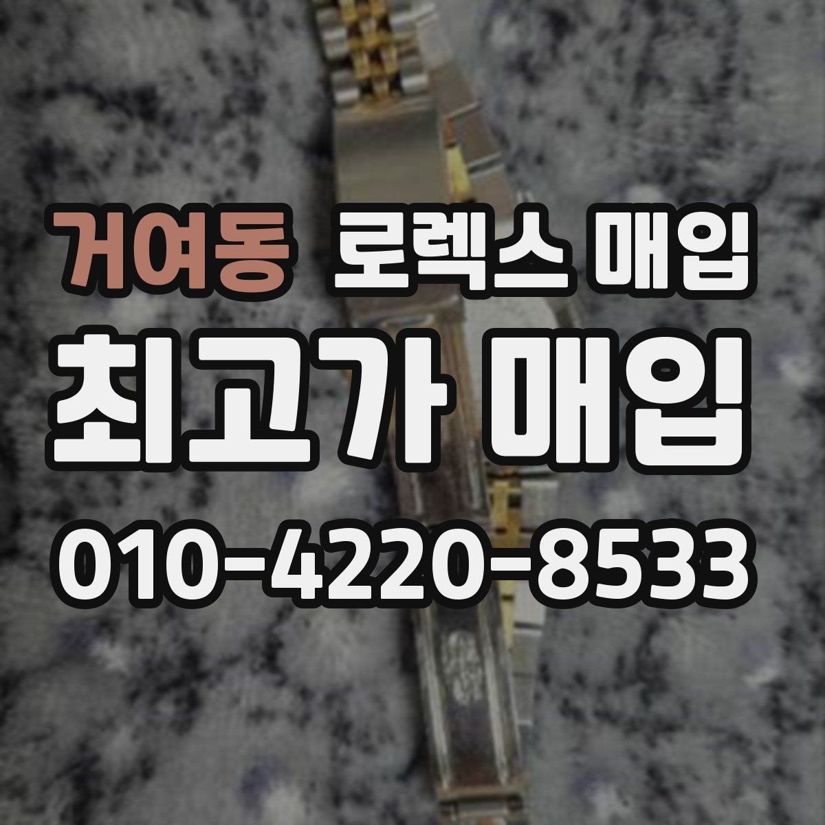 거여동 로렉스 매입 다이얼 상태가 가장 중요한 이유