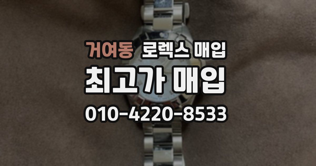 거여동 로렉스 매입