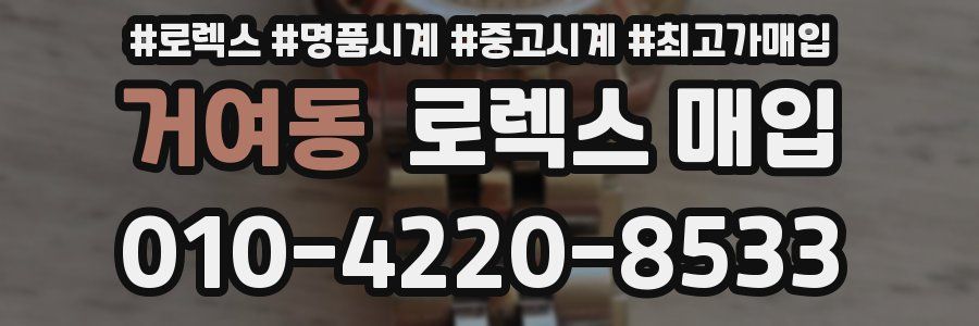 거여동 로렉스 매입