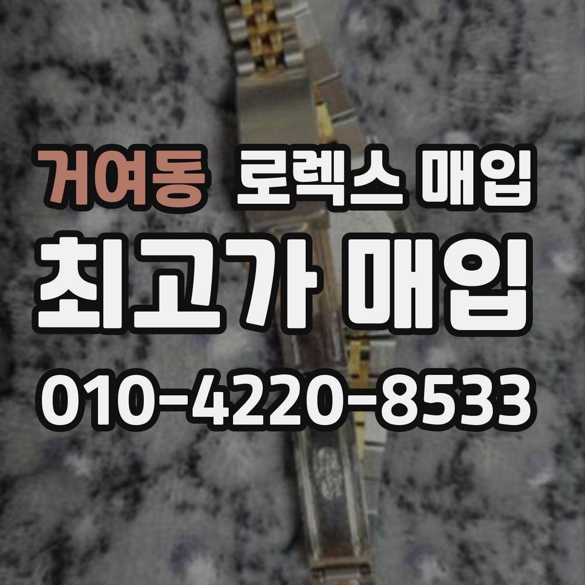 거여동 로렉스 매입