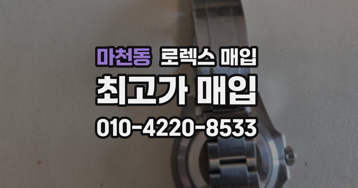 마천동 로렉스 매입