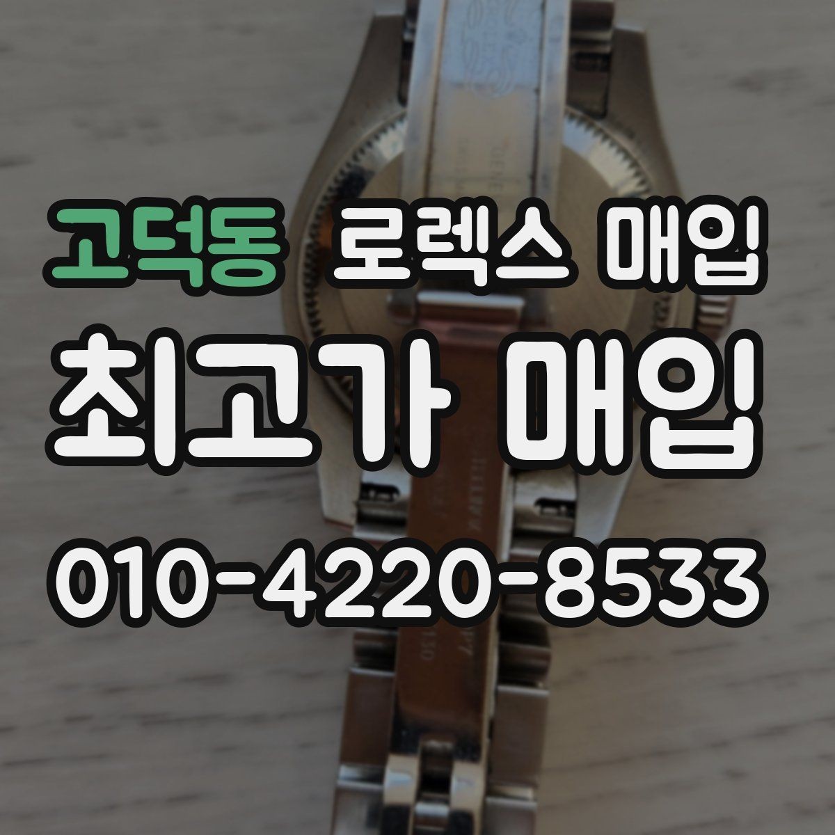 고덕동 로렉스 매입 거래 전 확인해야 할 안전 수칙