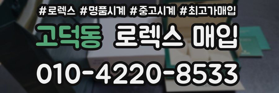 고덕동 로렉스 매입