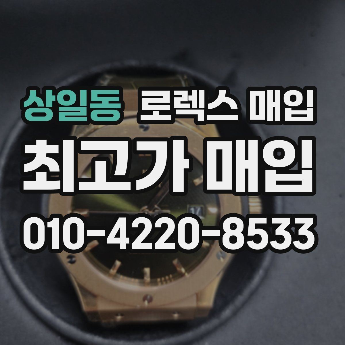 상일동 로렉스 매입 여러 곳 비교할 때 꼭 봐야 할 기준