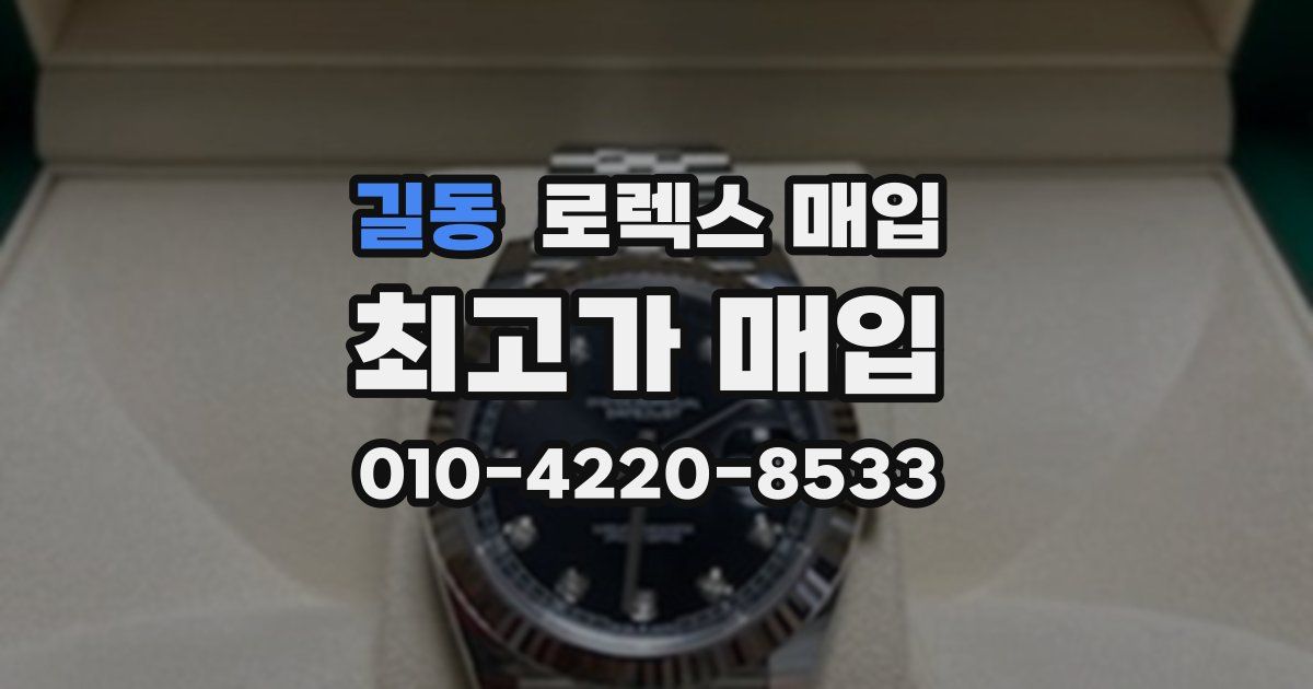 길동 로렉스 매입