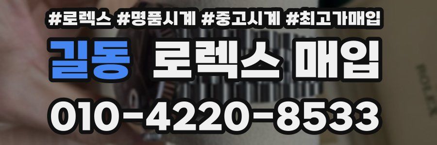 길동 로렉스 매입