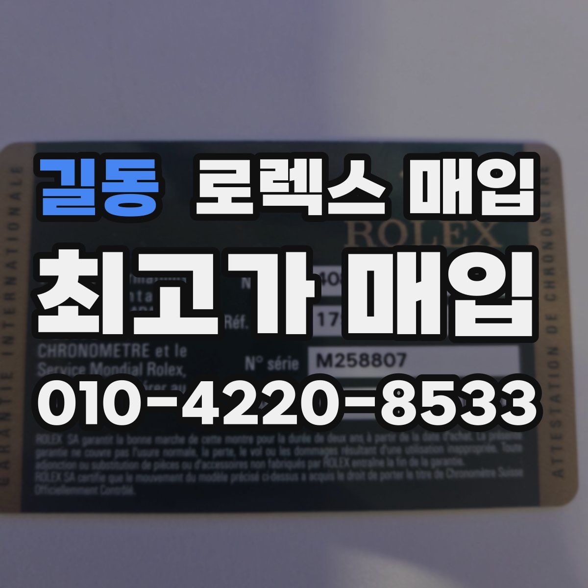길동 로렉스 매입