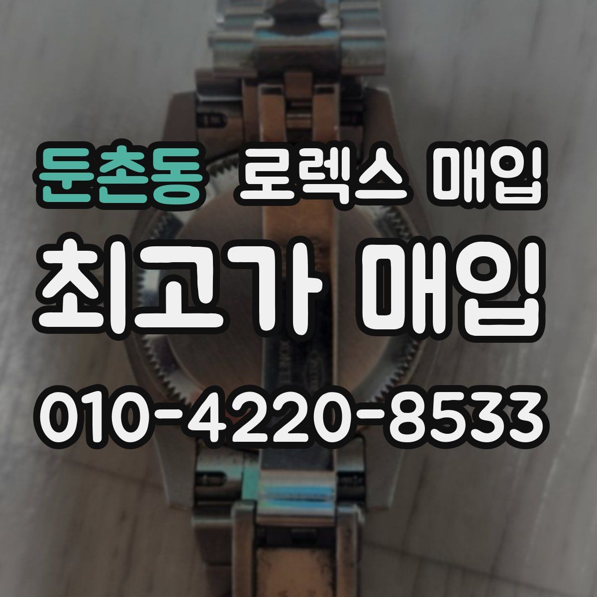 둔촌동 로렉스 매입