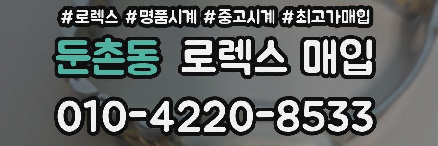 둔촌동 로렉스 매입