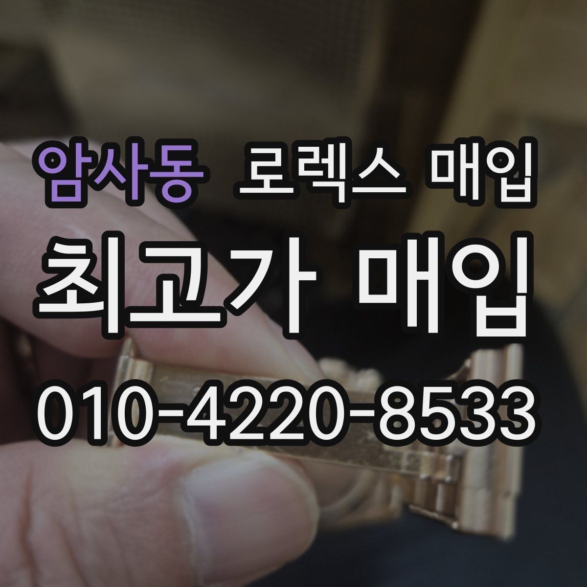 암사동 로렉스 매입 부품 교체 이력은 미리 말해야 할까