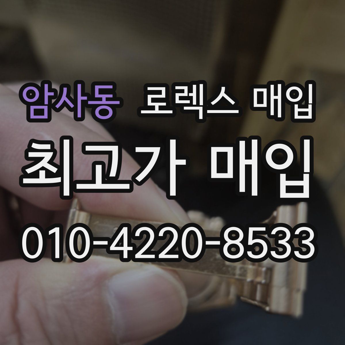 암사동 로렉스 매입