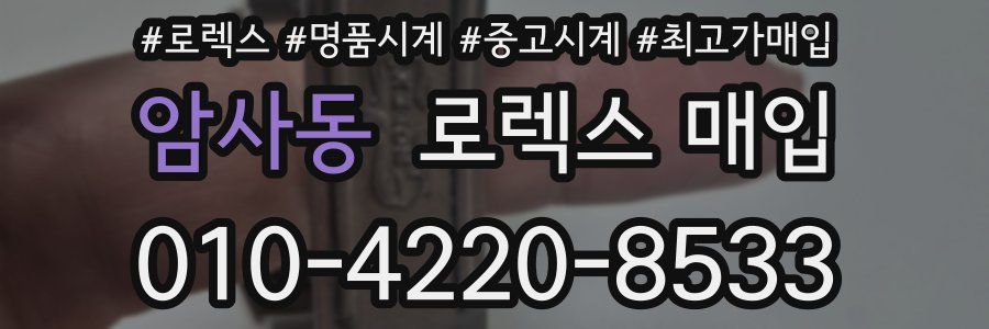 암사동 로렉스 매입