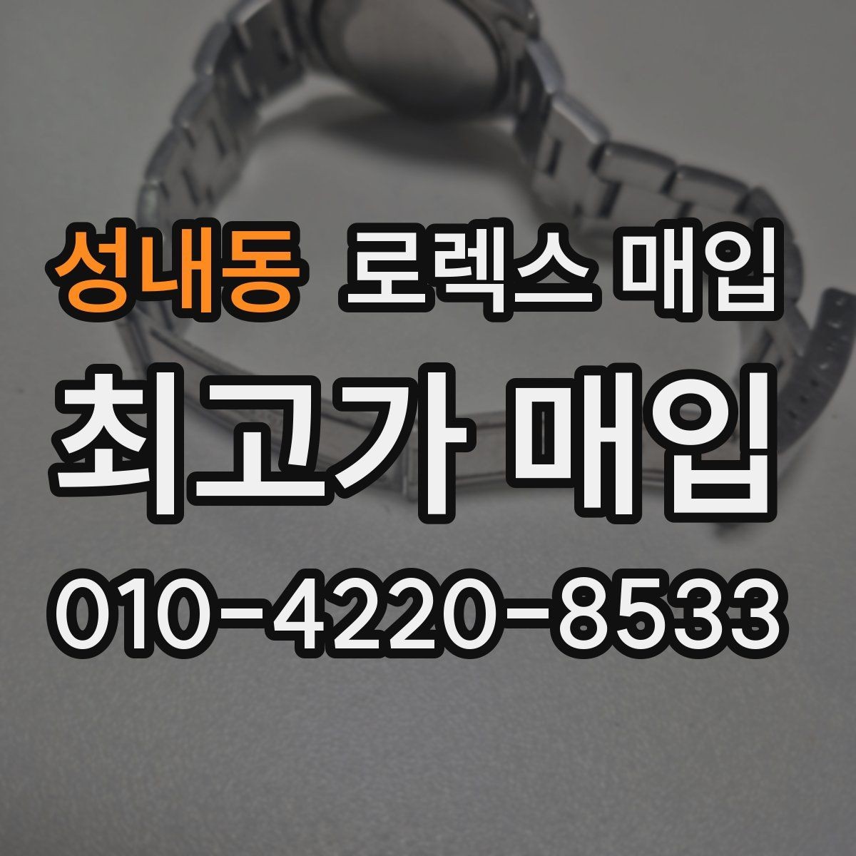 성내동 로렉스 매입 자동 감김이 약해진 느낌이라면