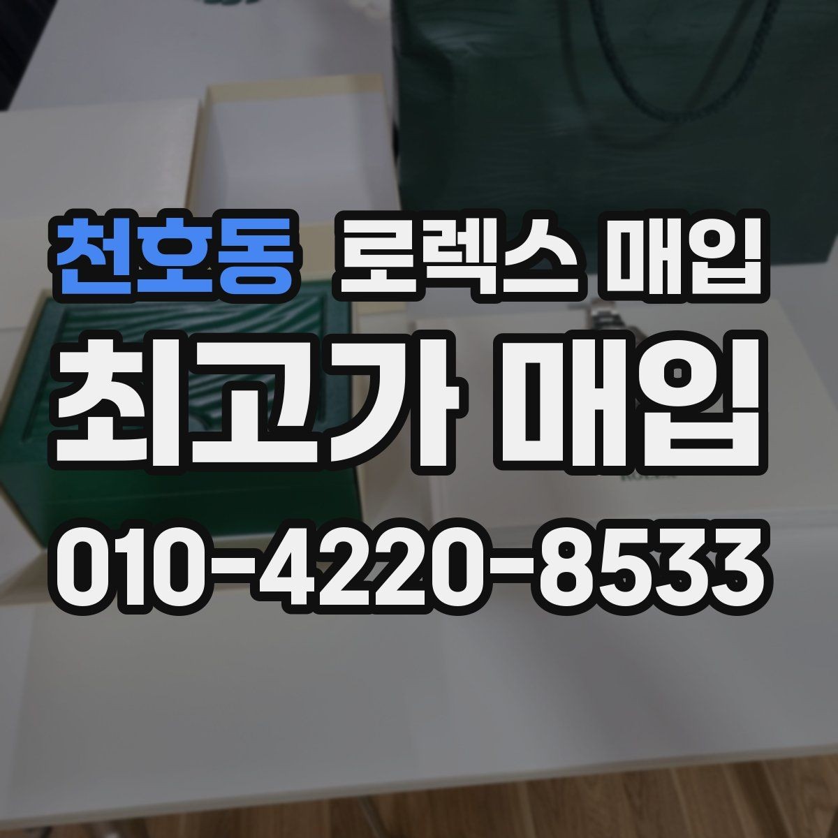 천호동 로렉스 매입 매입 전 세척을 해도 될까