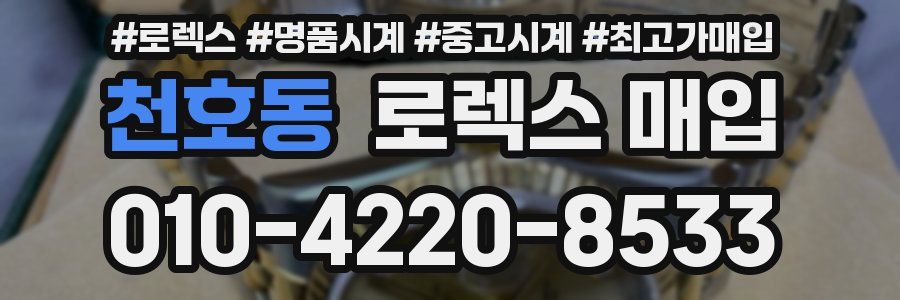 천호동 로렉스 매입