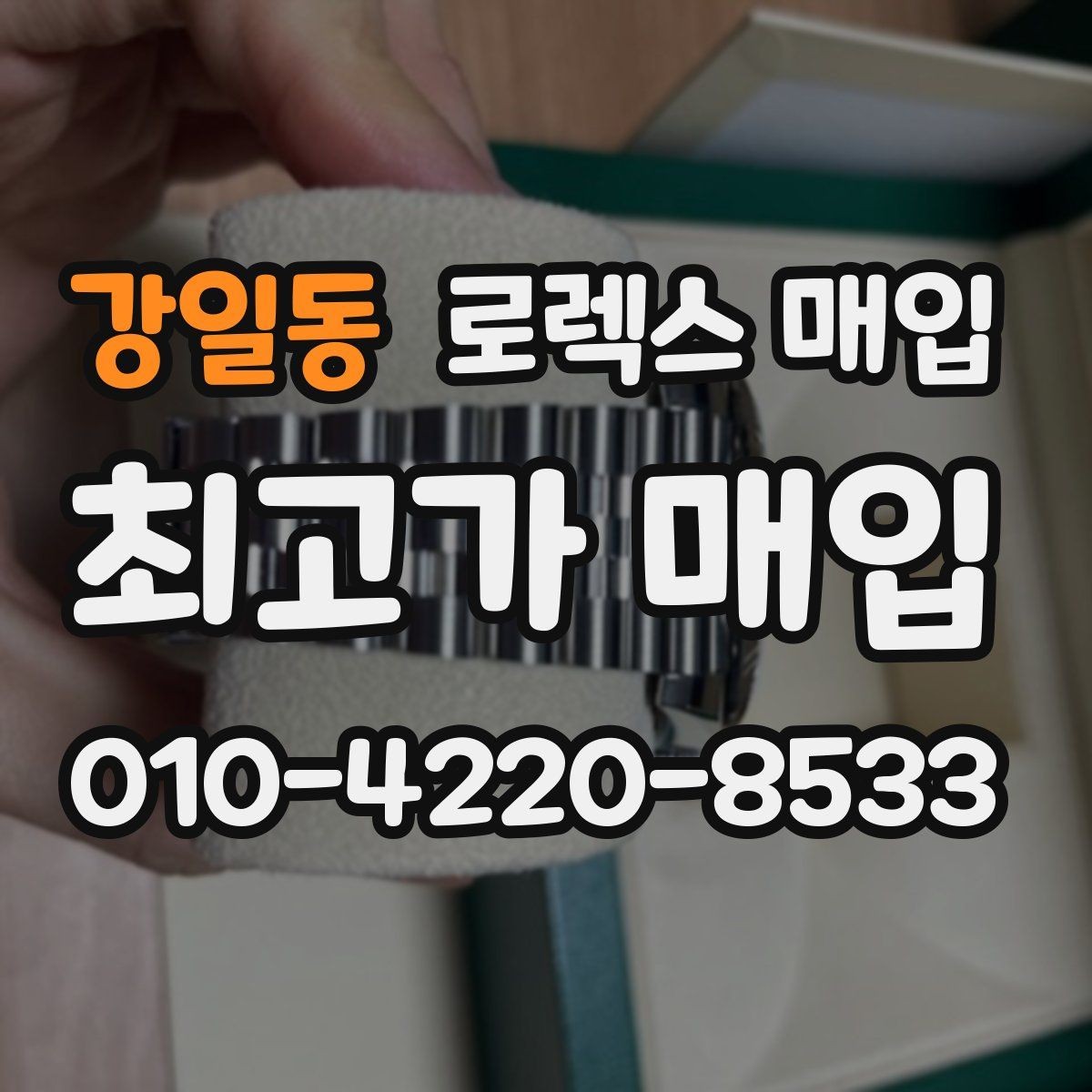 강일동 로렉스 매입 환율이 시세에 영향을 주는 이유