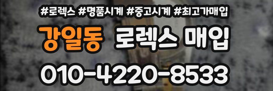 강일동 로렉스 매입