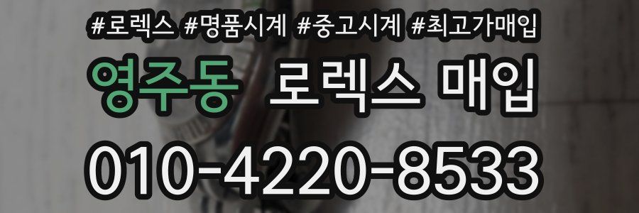 영주동 로렉스 매입